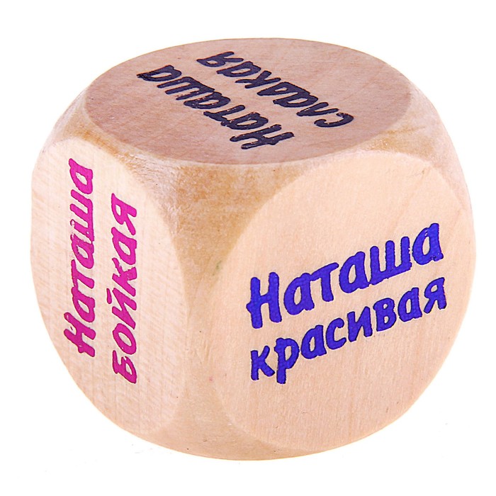 Кубик с именем &quot;Наташа&quot;