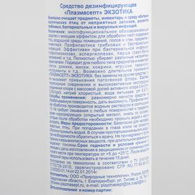 

Дезинфицирующее средство Plazmasept exotica для мест обитания птиц, спрей, 200 мл