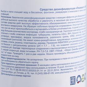 

Дезинфицирующее средство Plazmasept aqua plus для аквариумов, 250 мл
