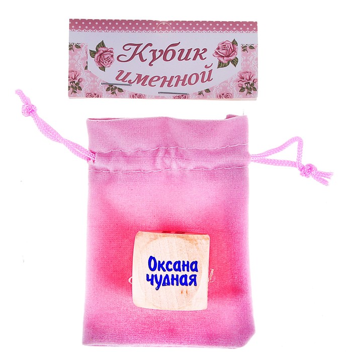 Кубик с именем "Оксана"