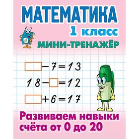 

Математика. 1 класс. Развиваем навыки счета от 0 до 20. Петренко С.В.