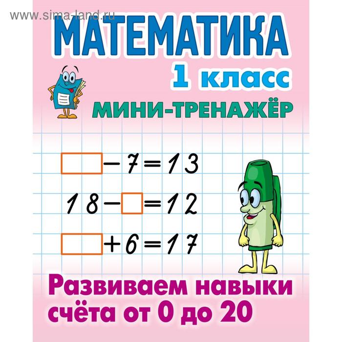 Математика. 1 класс. Развиваем навыки счета от 0 до 20. Петренко С.В.