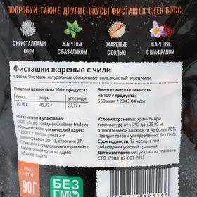 

Фисташка "СнекБосс" жареная с чили, 90г