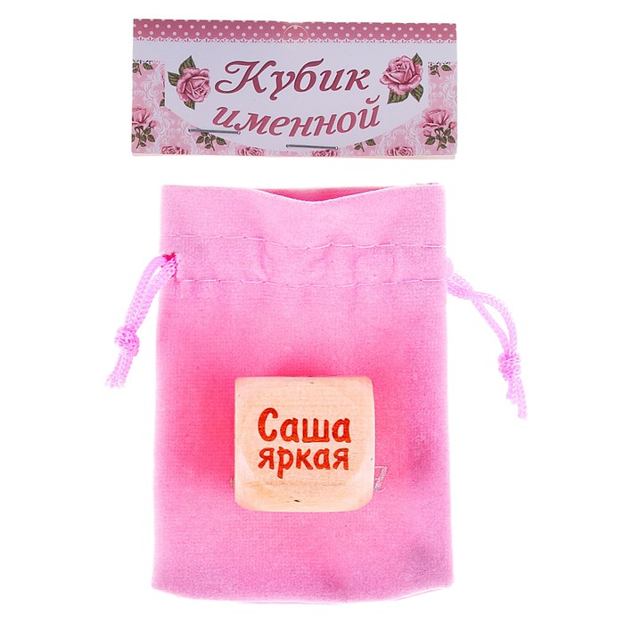 Кубик с именем "Саша"