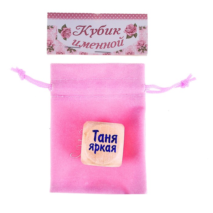 Кубик с именем "Таня"