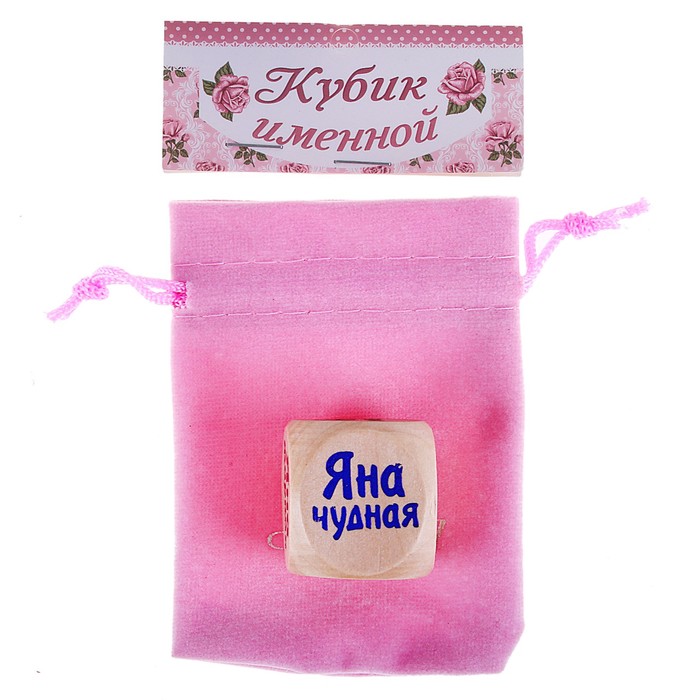 Кубик с именем "Яна"