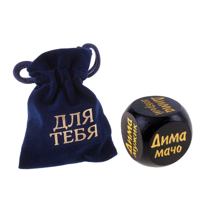 Кубик с именем "Дима"