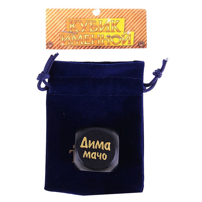 Кубик с именем "Дима"