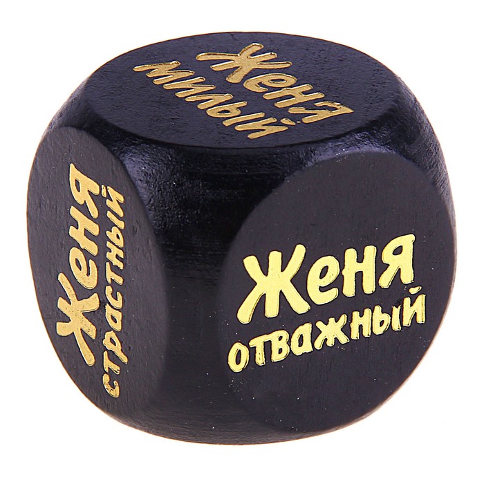 Кубик с именем &quot;Женя&quot;