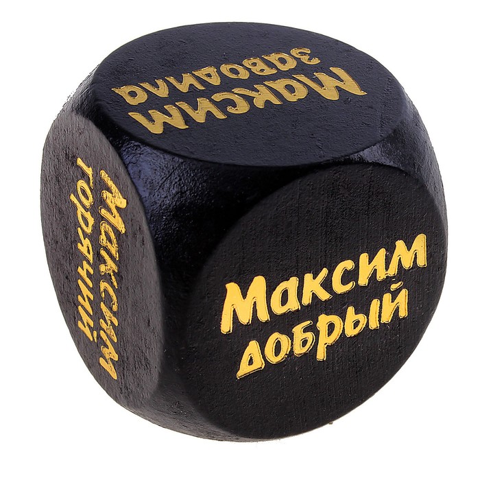 Кубик с именем "Максим"