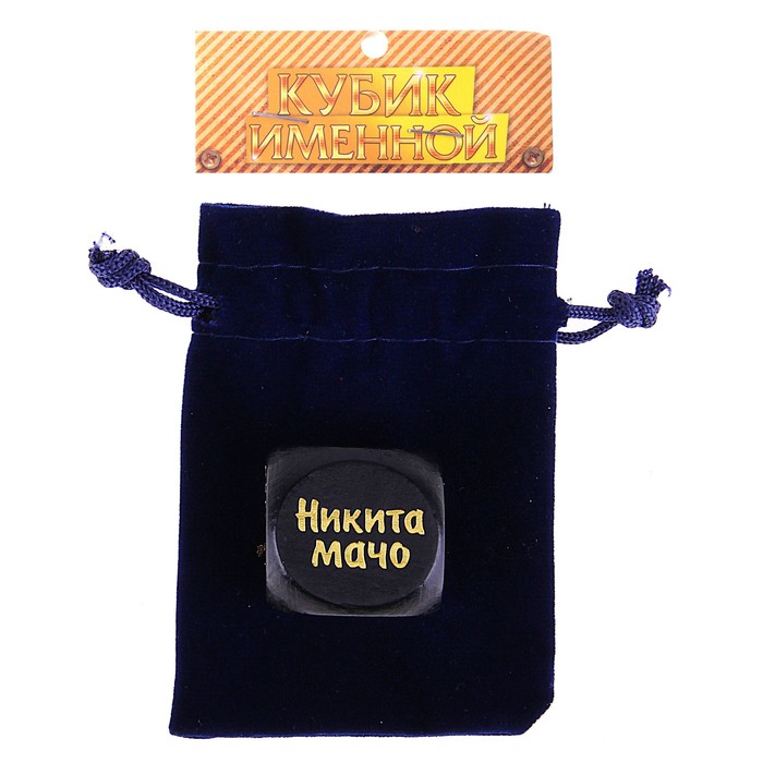 Кубик с именем "Никита"