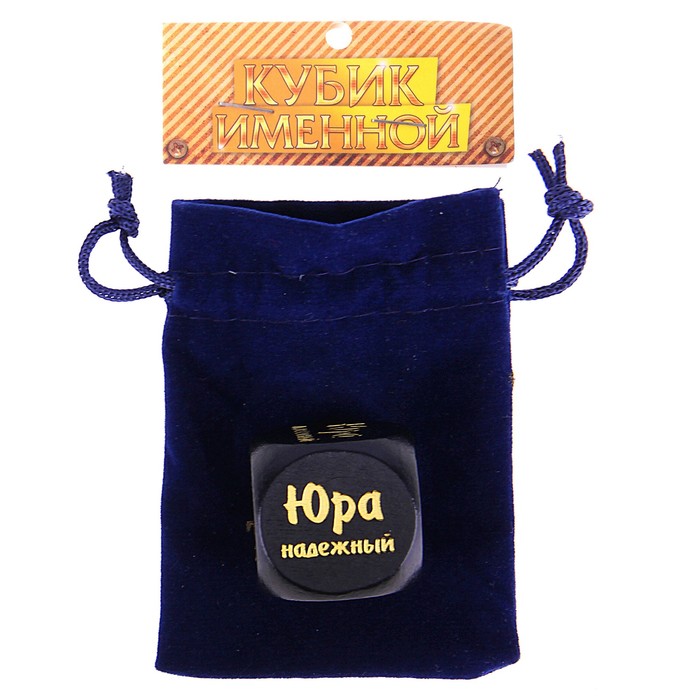 Кубик с именем "Юра"