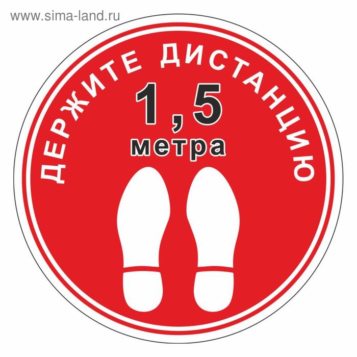 

Наклейка «Держите дистанцию 1,5 метра» 200×200, цвет красный