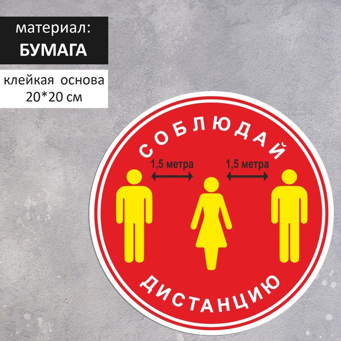 

Наклейка «Соблюдай дистанцию 1,5 метра» 200×200, цвет красный
