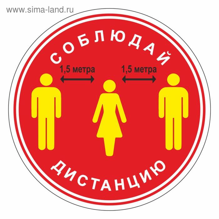 

Наклейка «Соблюдай дистанцию 1,5 метра» 300×300, ламинация, цвет красный