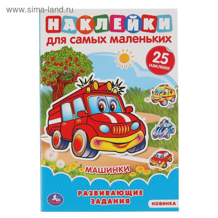 

Альбом А5 «Машинки с многоразовыми наклейками 145 × 210 мм», 8 стр.