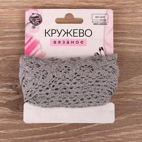 

Кружево вязаное, 30 мм × 2,7 ± 0,5 м, цвет серый