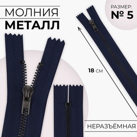 Молния джинсовая, №5, неразъёмная, 18 см, цвет тёмно-синий/чёрный никель