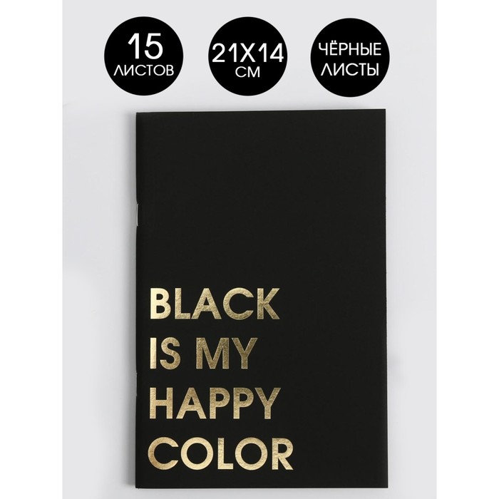 

Тетрадь с черными листами 15 листов Black is my happy color, дизайнерский картон, бумага тонированная 21 х 14 см