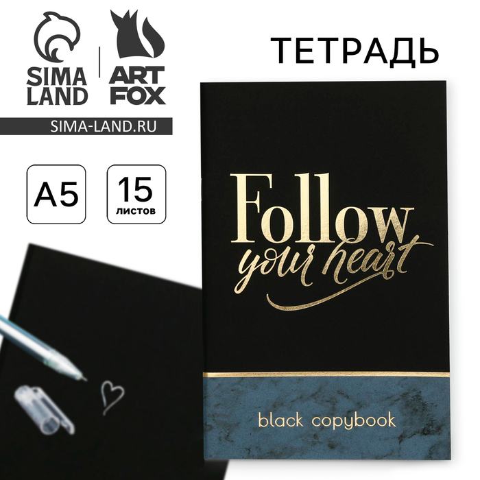 

Тетрадь с черными листами 15 листов Follow your heart, 21 х 14 см