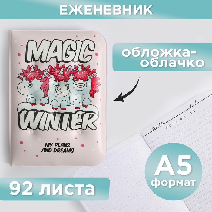 Воздушный ежедневник-облачко Magic winter, 92 листа