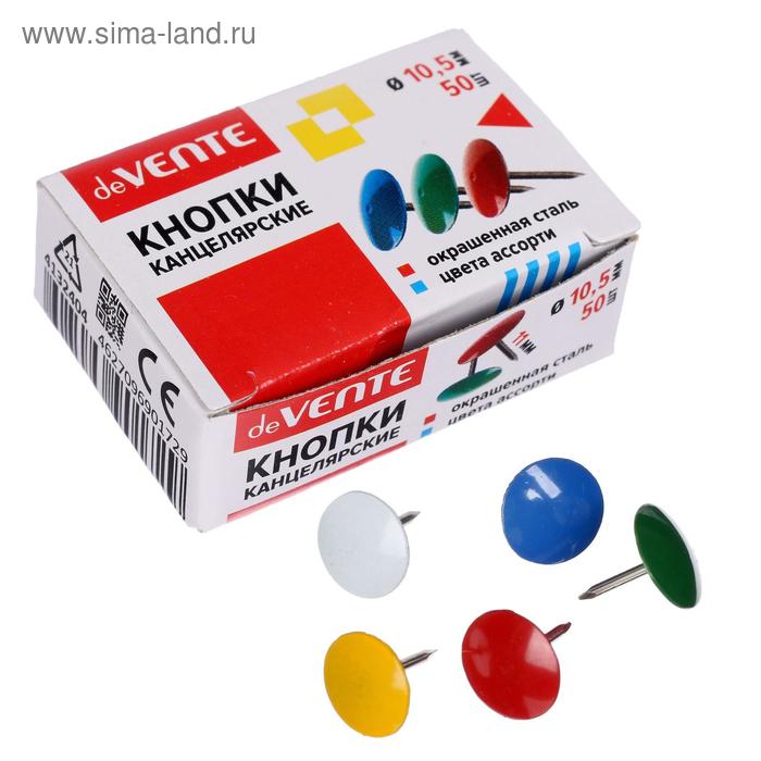 Кнопки канцелярские цветные 9 мм, 50 штук, deVENTE, в картонной коробке