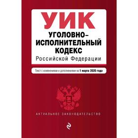 

Уголовно-исполнительный кодекс Российской Федерации. Текст с изм. и доп. на 1 марта 2020 года