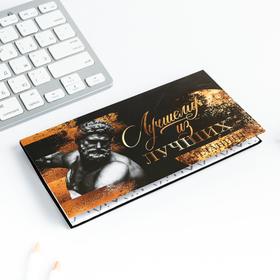 

Планер мини с отрывными листами "Лучшему из лучших"