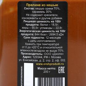 

Пралине «Орехпродукт» кешью, 200 г