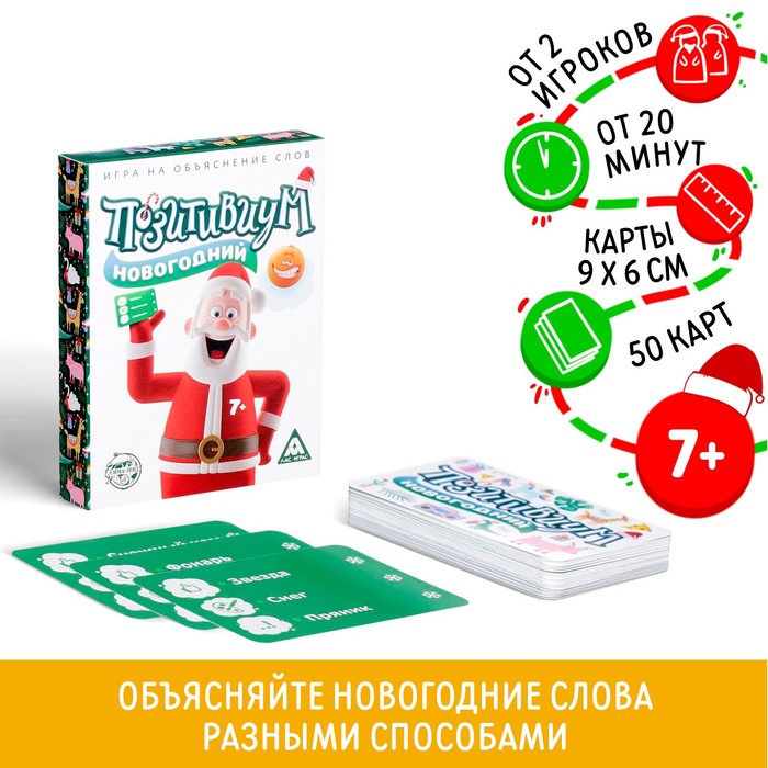 Игра на объяснение слов «Позитивиум. Новогодний», 50 карт