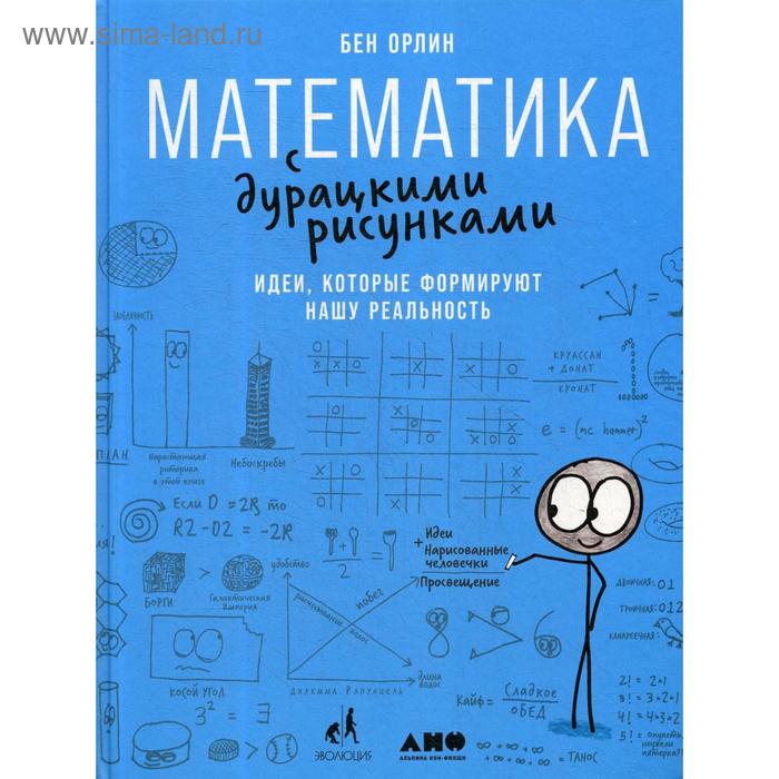 

Математика с дурацкими рисунками: Идеи, которые формируют нашу реальность. Орлин Б.