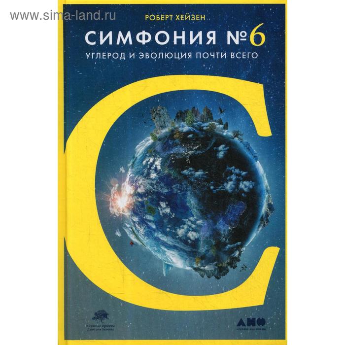 

Симфония №6: Углерод и эволюция почти всего. Хейзен Р.