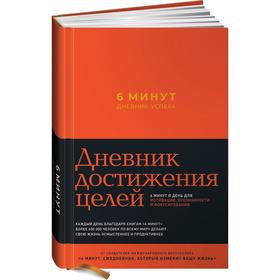 6 минут. Дневник успеха (шафран/красный) + закладка. Спенст Д. от Сима-ленд