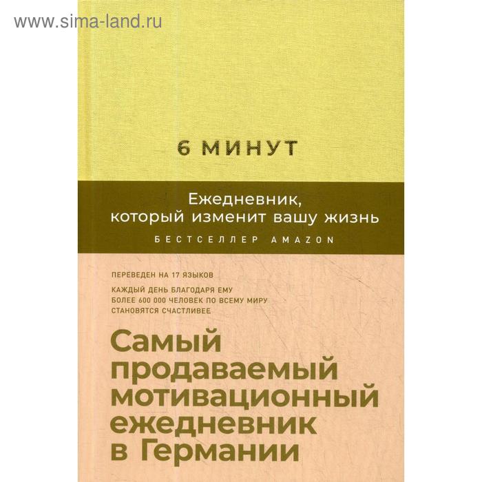 6 минут. Ежедневник, который изменит вашу жизнь + закладка. Самый продаваемый мотивационный ежедневник. Спенст Д.