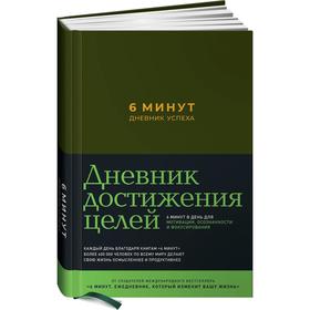 6 минут. Дневник успеха (хаки/зеленый) + закладка. Спенст Д. от Сима-ленд