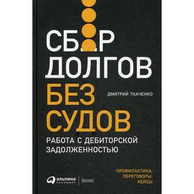 

Сбор долгов без судов: Работа с дебиторской задолженностью. Ткаченко Д.