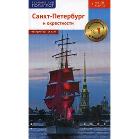 

Санкт-Петербург и окрестности. Путеводитель (+ карта). Рапопорт А. Д.