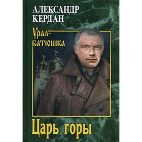 

Царь горы: романы, рассказы. Кердан А. Б.