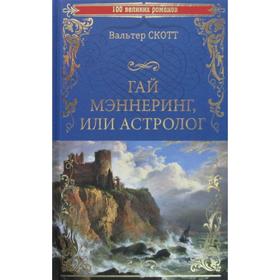 

Гай Мэннеринг, или Астролог: роман. Скотт В.
