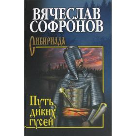 

Путь диких гусей: роман. Софронов В. Ю.