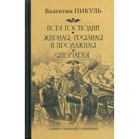 

Псы господни. Жирная, грязная и продажная. Янычары: романы (золотое тиснение)