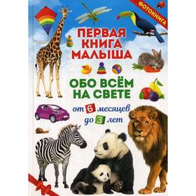 

Первая книга малыша обо всем на свете. От 6 месяцев до 3 лет. Скиба Т. В.