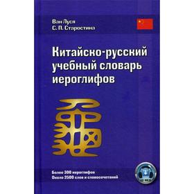 

Китайско-русский учебный словарь иероглифов. 5-е издание, испр. Ван Луся, Старостина С. П.