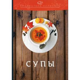 

Супы. 3-е издание Ратушный А. С., Аминов С. С., Лобанов К. Н.
