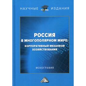 

Россия в многополярном мире: корпоративный механизм хозяйствования: монография. 2-е издание Под ред. Ларионов И. К., Герасина Ю. А.