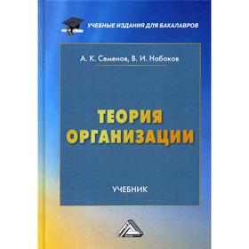 

Теория организации: Учебник для бакалавров. Семенов А. К., Набоков В. И.