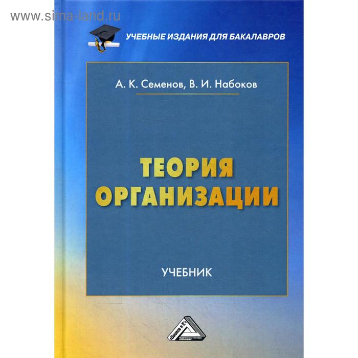 Теория организации: Учебник для бакалавров. Семенов А. К., Набоков В. И.