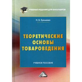 

Теоретические основы товароведения: Учебное пособие. 2-е издание Еремеева Н. В.