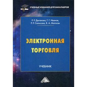 

Электронная торговля: Учебник для бакалавров. 2-е издание Дыганова Р. Р., Иванов Г. Г., Салихова Р. Р. и др.
