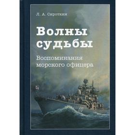 

Волны судьбы: Воспоминания морского офицера. 2-е издание Сироткин Л. А.